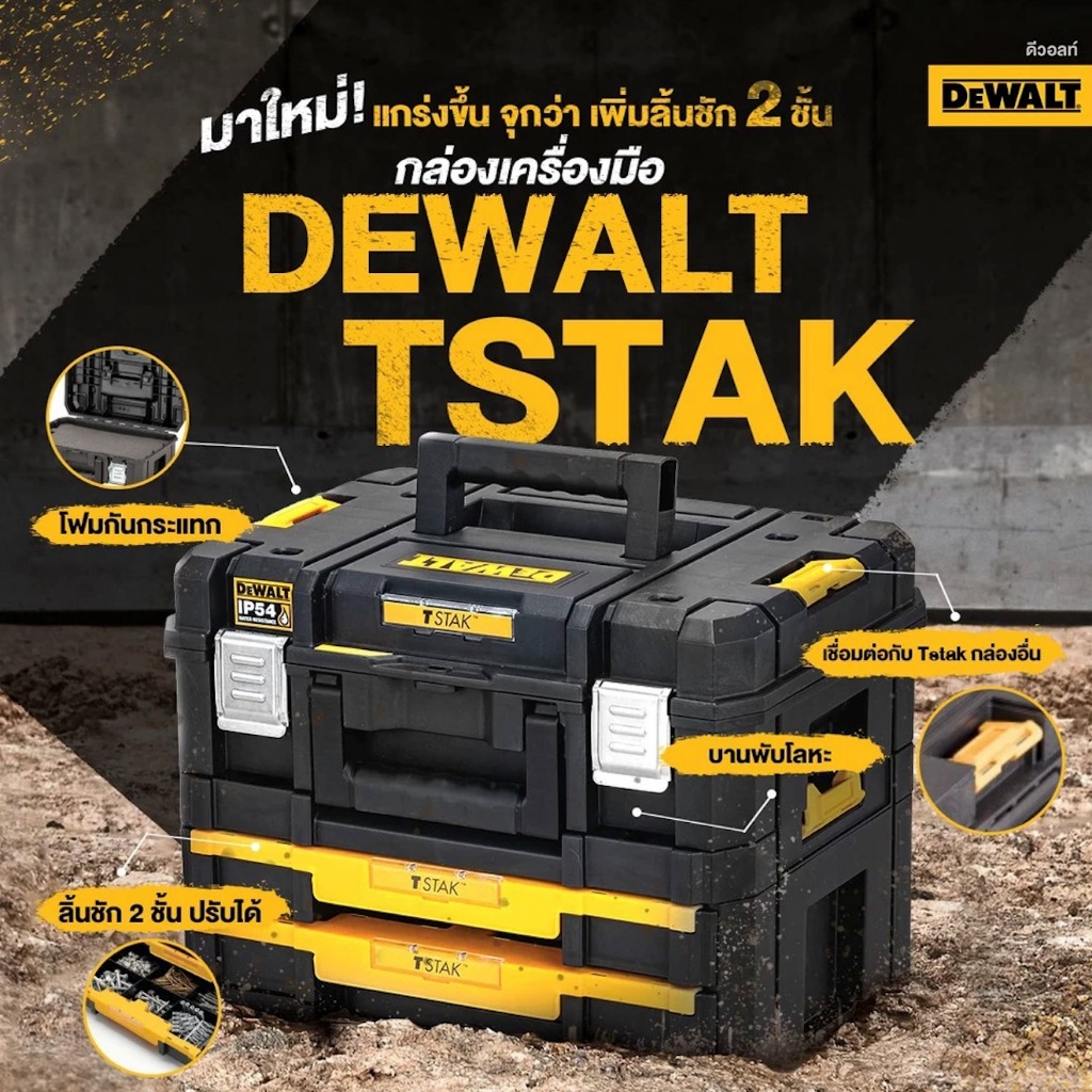 DEWALT ชุดกล่องเครื่องมือ TSTAK แบบมีเพิ่ม 2 ลิ้นชัก รุ่น DWST83395-1
