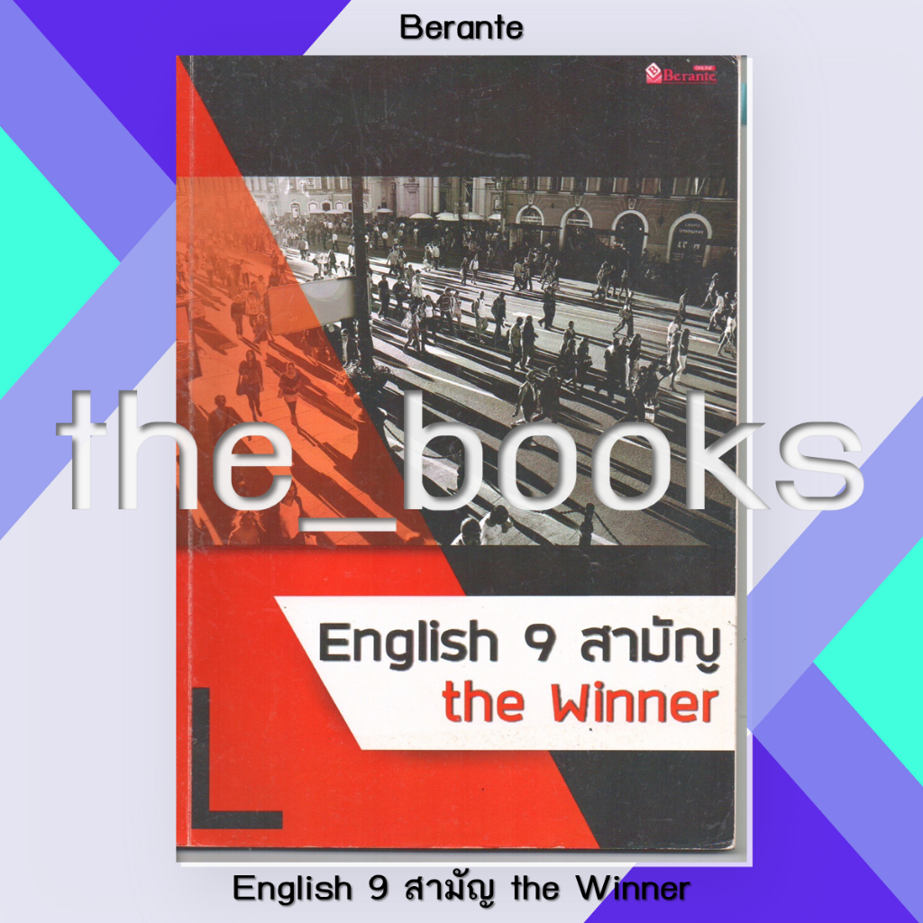Berante: English 9 สามัญ the Winner  | หมวด: หนังสือเตรียมสอบ