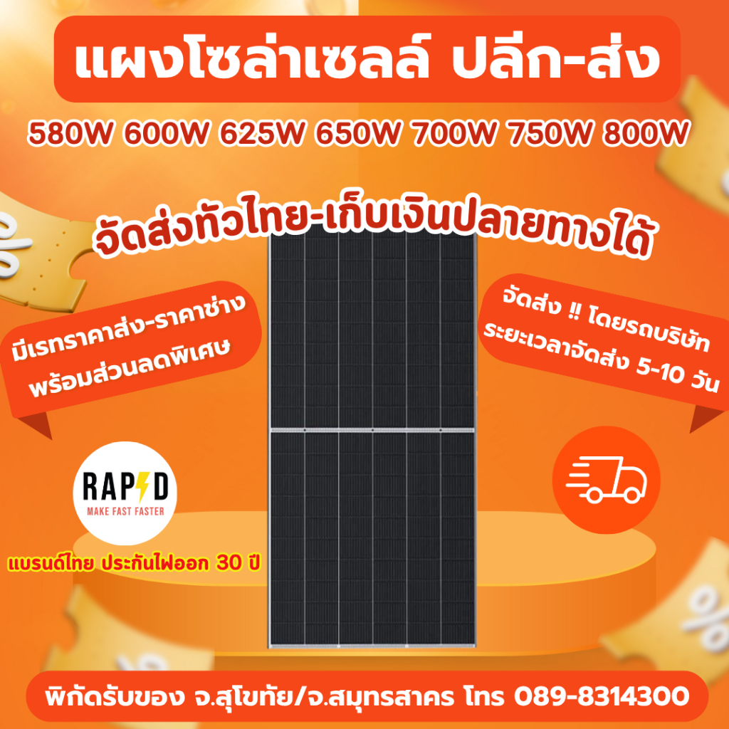 RAPD แผงโซล่าเซลล์ แบรนด์คนไทย ส่งฟรี เก็บเงินปลายทาง solar panel 580W 600W 625W 650W 700W 750W 800W