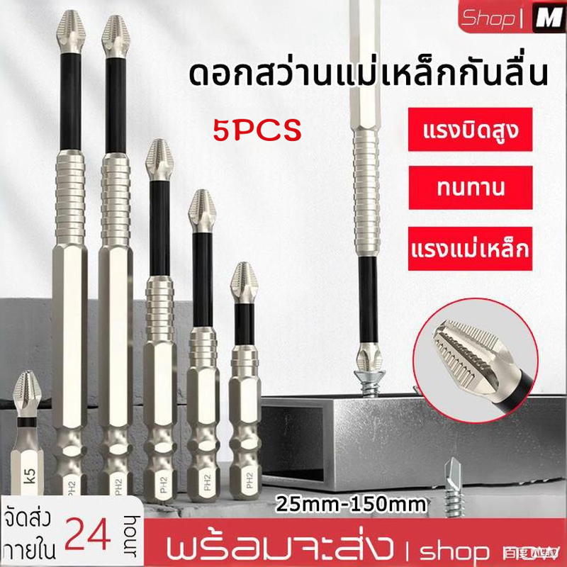 5 ชิ้น ชุดไขควง ดอกสว่านไขควงแม่เหล็ก แม่เหล็กกันลื่น ความแข็งสูง 5ชิ้น 25-150มม Cross Bit ใช้งานบ้านอุตสาหกรรม