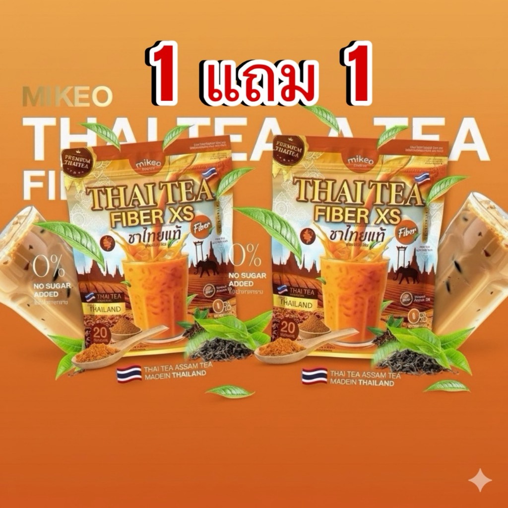 ชาไทยไฟเบอร์ - ผลิตภัณฑ์เสริมอาหาร แบรนด์มิเกว 1 ห่อ มี 20 ซอง