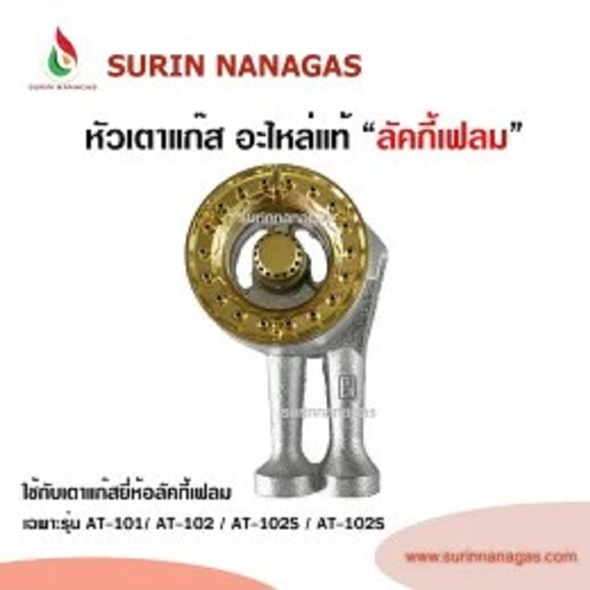 Lucky flame หัวเตา 4 นิ้ว ฝาทองเหลือง อะไหล่แท้ ใช้กับเตากล่อง รุ่น AT-101,AT-102,AT-101s,AT-102s