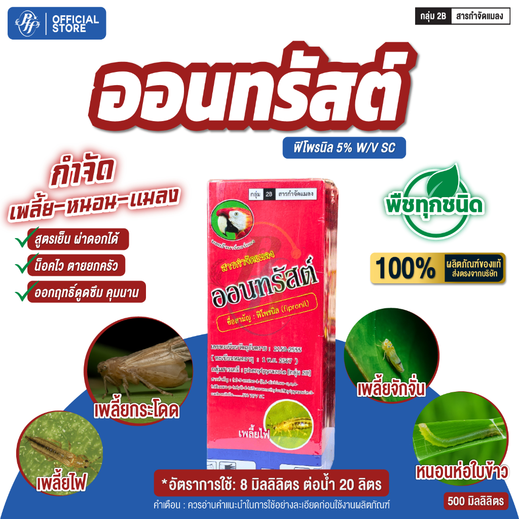 ออนทรัสต์ 500 มล. ฟิโฟนิล สารกำจัดแมลง เช่น เพลี้ยกระโดด สูตรเย็น ดูซึมผ่านปากใบ