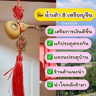 น้ำเต้าแท้ 8 เหรียญจีน🔥[ผ่านพิธี]🔥+ แถมที่ติด💯แก้ประตูตรงกัน ดูดเงินดูดทอง ตกแต่งบ้าน น้ำเต้าดูดทรัพย์