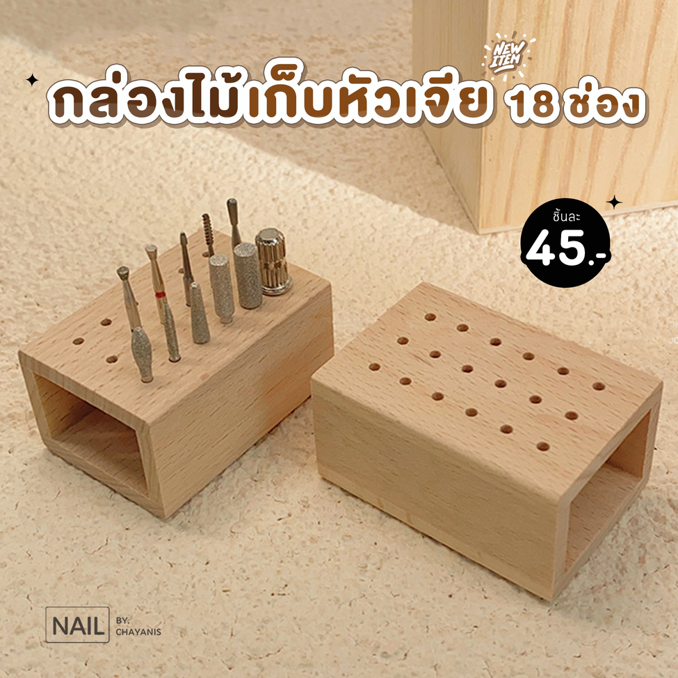 กล่องไม้เก็บหัวเจีย 18 ช่อง ใช้เก็บหัวเจียเล็บเป็นระเบียบ