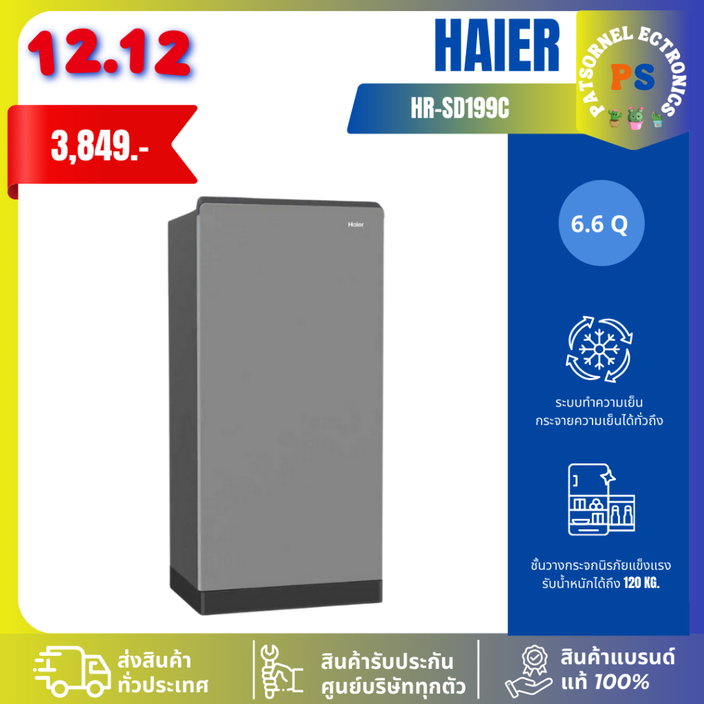HAIER รุ่น HR-SD199C ตู้เย็น 1 ประตู 6.6 คิว SD199