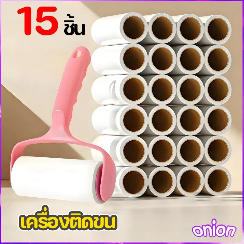 ลูกกลิ้งกำจัดขนสัตว์เลี้ยง 1 ด้าม + รีฟิล 15 ม้วน