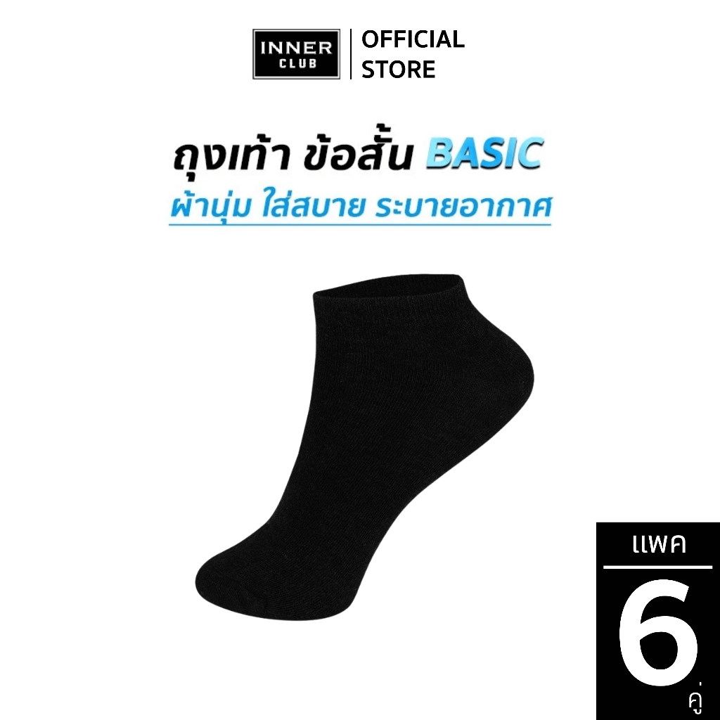 INNERCLUB ถุงเท้า ข้อสั้น รุ่น Basic  (Free Size 6 คู่) สีดำ