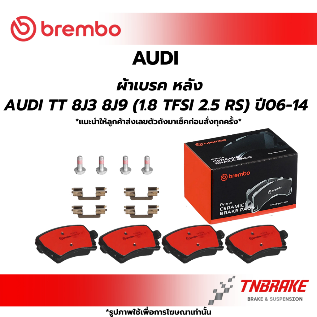 BREMBO CERAMIC ผ้าเบรค หลัง AUDI TT 8J3 8J9 (1.8 TFSI 2.5 RS) ปี06-14 ออดี้ เบรก ดิสเบรค แบมโบ้