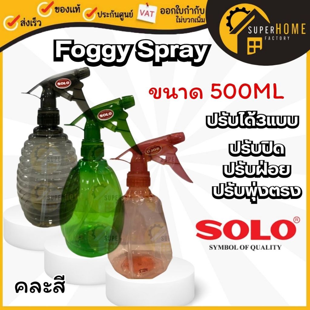 💥แท้ ส่งด่วน💥SOLO กระบอกฉีดน้ำ 500ml. คละสี Foggy Spray ฟ็อกกี้ กระบอกพ่นยา ฟ๊อกกี้ สเปร์ย ที่ฉีดน้ำ