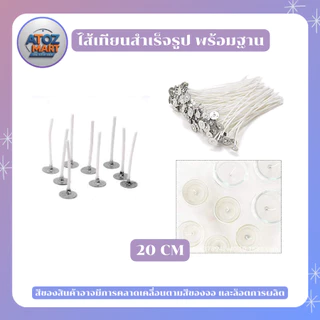อุปกรณ์ทำเทียน ชุดไส้เทียนพร้อมฐาน ไส้เทียนหอม สำเร็จรูป ขนาด 2.6 / 6 / 8 / 10 / 12 / 15 / 20 CM