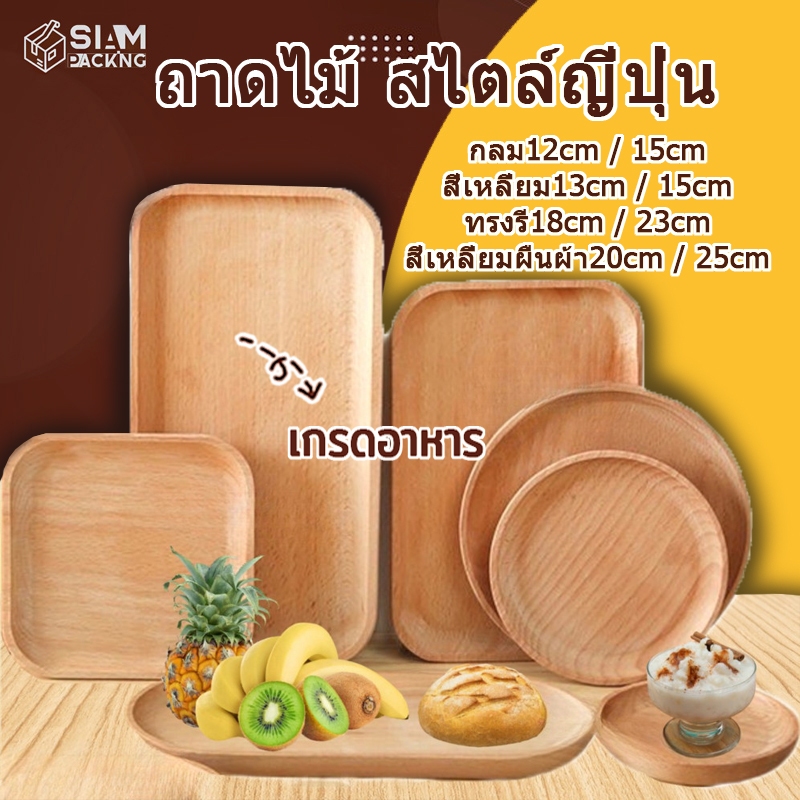ถาดไม้ สไตล์ญี่ปุ่น มินิมอล ใส่อาหาร ขนม จากไม้แท้ธรรมชาติ มีให้เลือก4แบบ P135 Siam Package