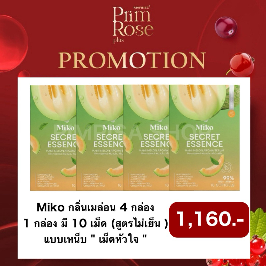 [พร้อมส่ง/แท้] ปิดชื่อสินค้า !! Miko กลิ่นเมล่อน 4 กล่อง สูตรไม่เย็น