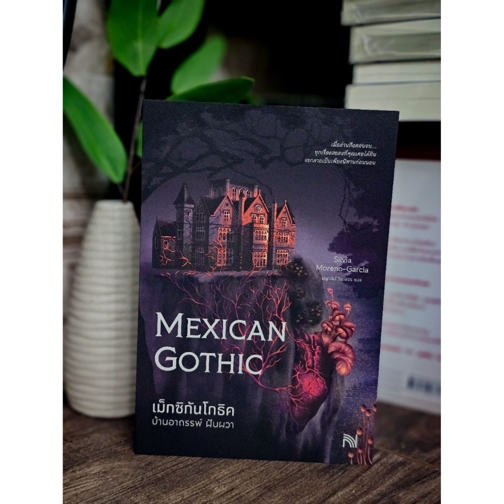 Mexican Gothic เม็กซิกันโกธิค บ้านอาถรรพ์ ฝันผวา โดย Silvia Moreno-Garcia