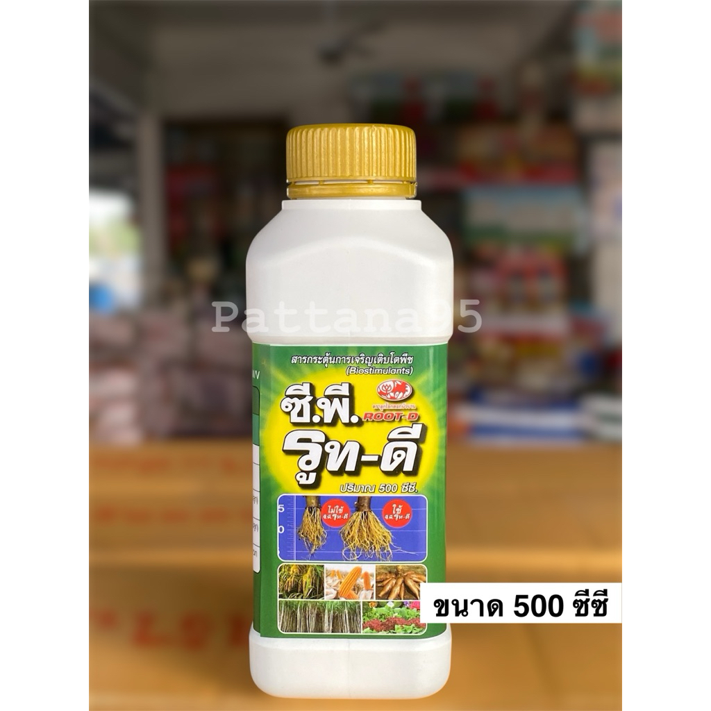 ซี.พี. รูท-ดี *ขนาด 500 ซีซี ช่วยให้แตกรากดี ต้นเเข็งแรง เพิ่มผลผลิต