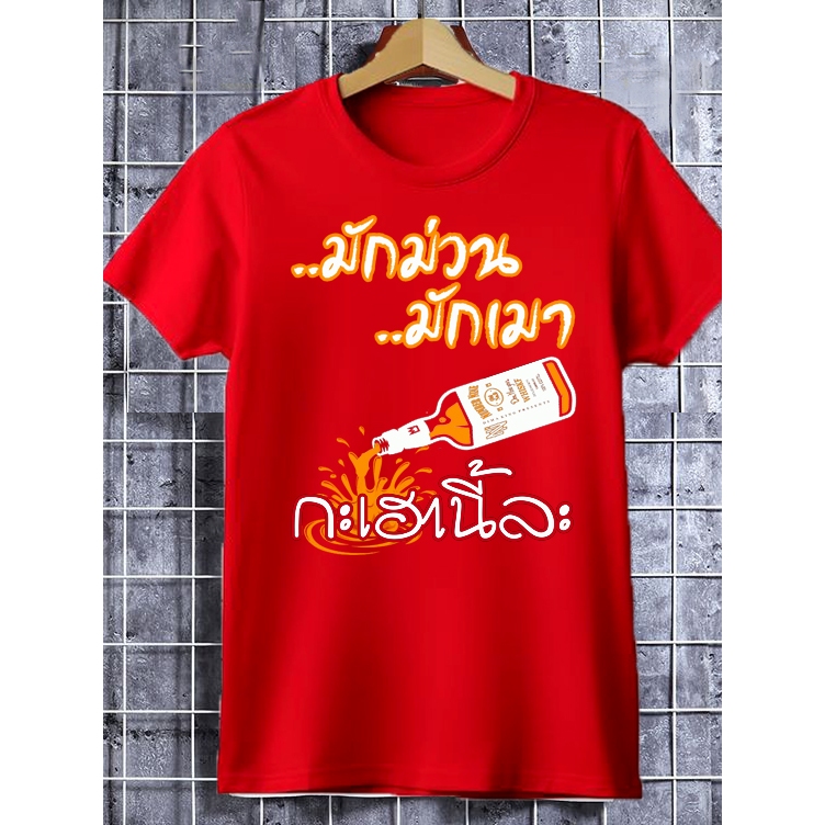 เสื้อมักม่วนมักเมา กะเฮานี้ละ สิ้นค้าขายดีปีใหม่ 2026 ราคา ถูกที่สุด ดีลบีเคเค แกลเลอรีภาพที่ 3