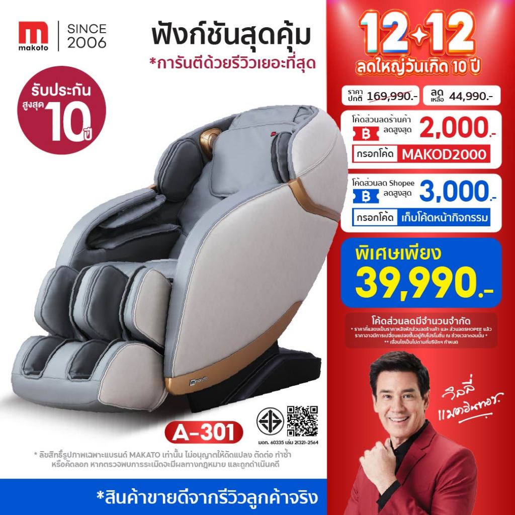 Makoto เก้าอี้นวดไฟฟ้า รุ่น A301 ระบบ BODY Scan