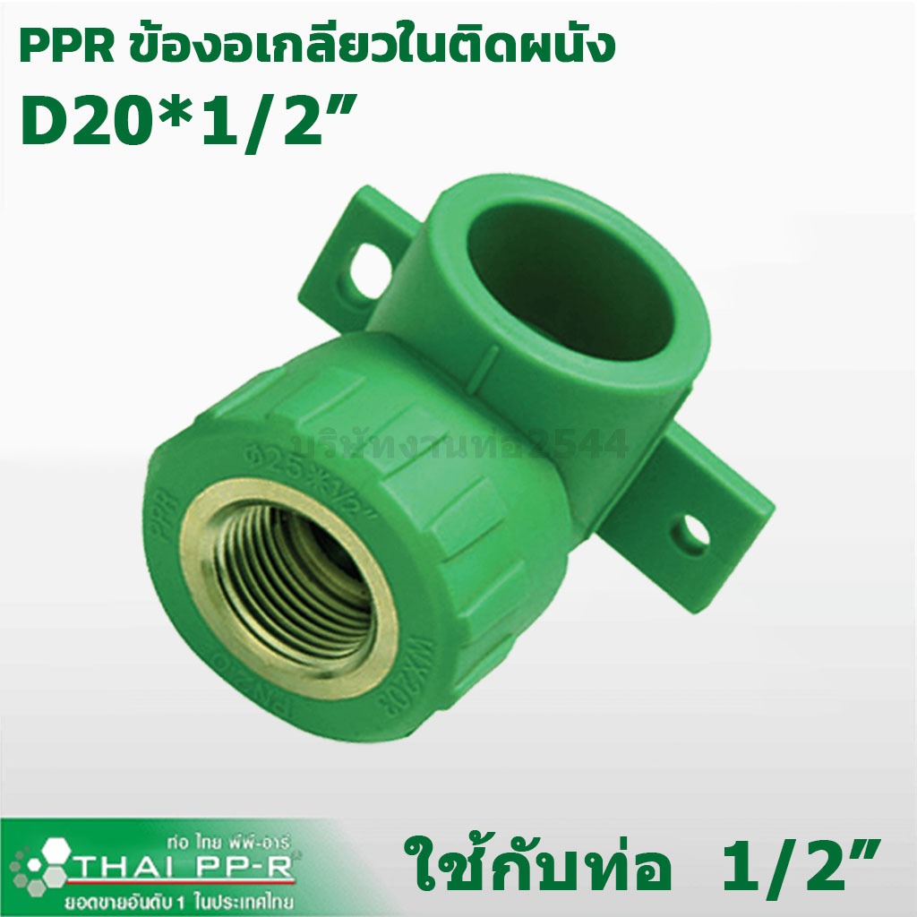 ไทย-พีพีอาร์ ข้องอเกลียวในติดผนัง PPR มีปีก ขนาด D20-D25  Thai-ppr เกลียวทองเหลืองชุบนิเกิ้ล แข็งแรง