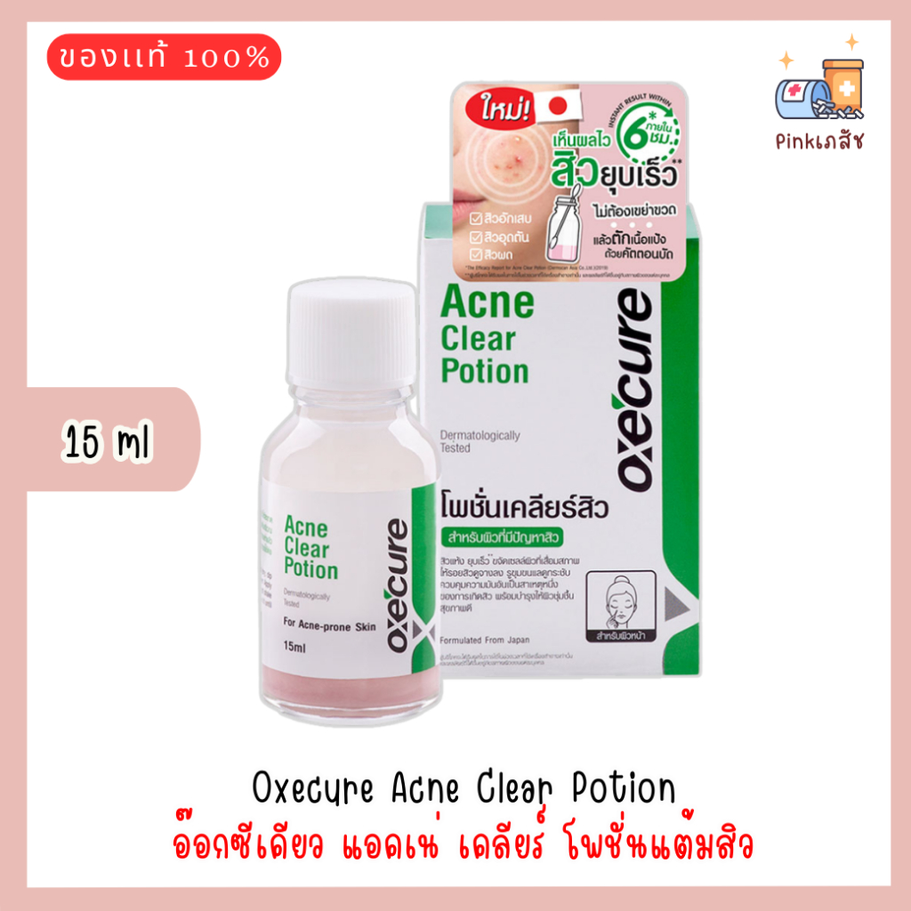 Oxecure Acne Clear Potion 15 ml. แต้มสิว Oxe Cure อ๊อกซีเคียว แอคเน่ เคลียร์ โพชั่นแต้มสิว