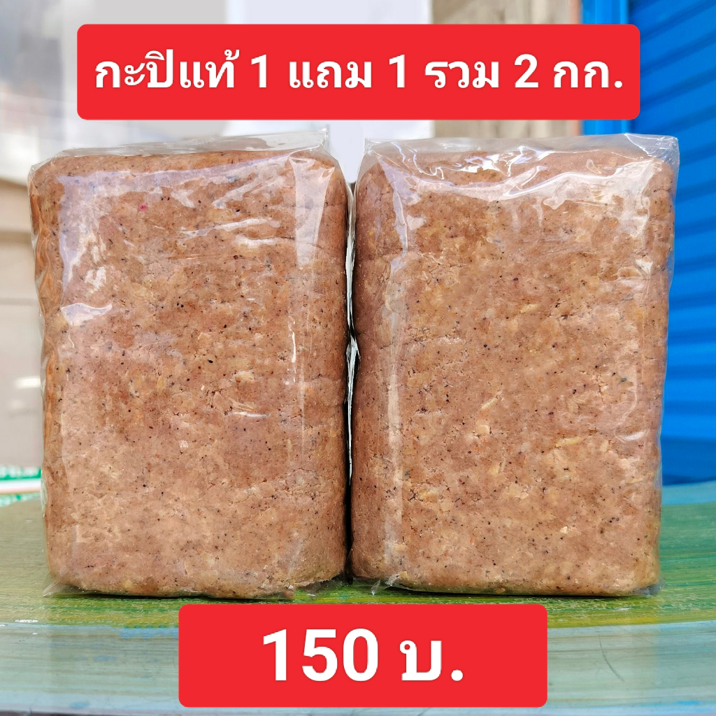 กะปิกุ้งเคย สูตรเค็มน้อย 1 แถม 1 รวม 2 กิโลกรัม 150 บาท ส่งทุกวัน