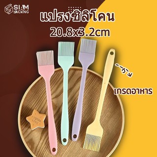 แปรงซิลิโคน ไร้รอยต่อ 21ซม. มี4สี วัสดุเกรดอาหาร อุปกรณ์เบเกอรี่ Siam Package