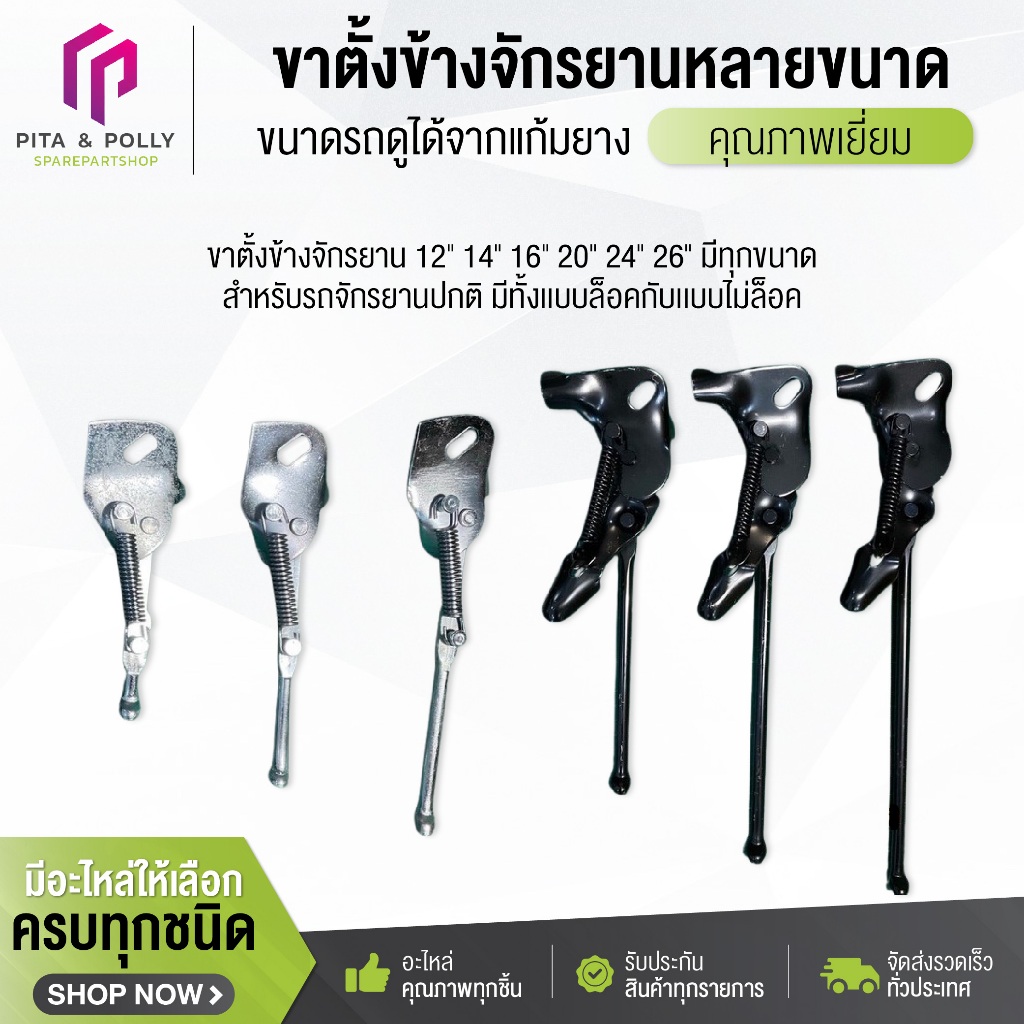 ขาตั้งข้างจักรยาน 12" 14" 16" 20" 24" 26" มีทุกขนาด สำหรับรถจักรยานปกติ มีทั้งเเบบล็อคกับเเบบไม่ล็อค