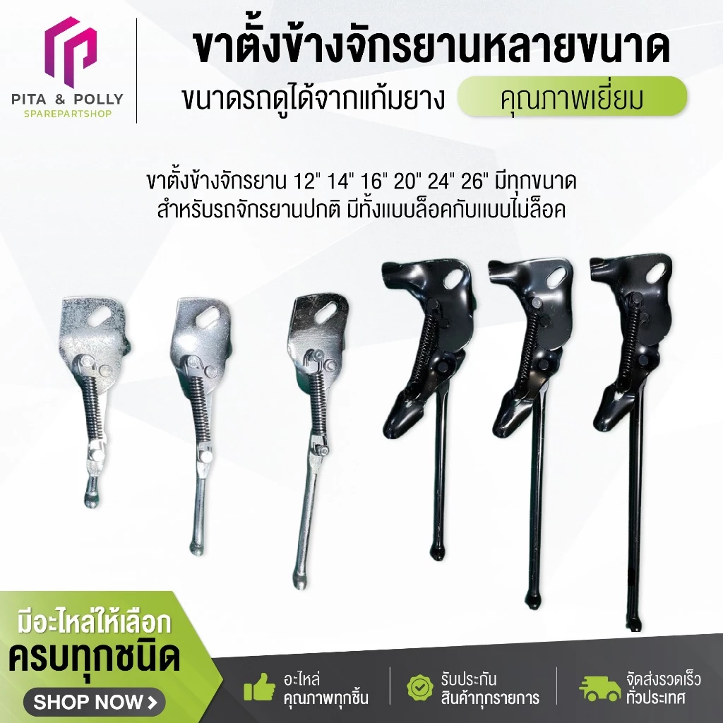 ขาตั้งข้างจักรยาน 12" 14" 16" 20" 24" 26" มีทุกขนาด สำหรับรถจักรยานปกติ มีทั้งเเบบล็อคกับเเบบไม่ล็อค