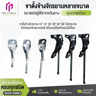 ขาตั้งข้างจักรยาน 12" 14" 16" 20" 24" 26" มีทุกขนาด สำหรับรถจักรยานปกติ มีทั้งเเบบล็อคกับเเบบไม่ล็อค