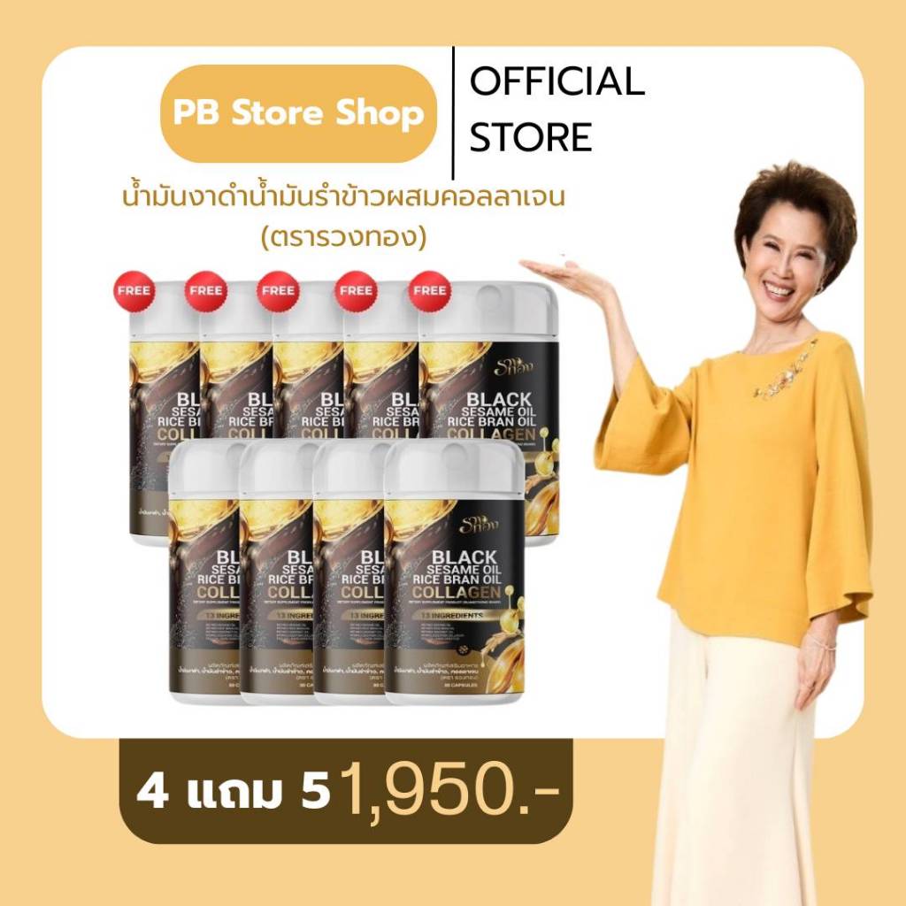 (รวงทอง 4แถม5) Black sesame Oil รวงทองน้ำมันงาดำรำข้าวผสมคอลลาเจน บำรุงข้อเข่า
