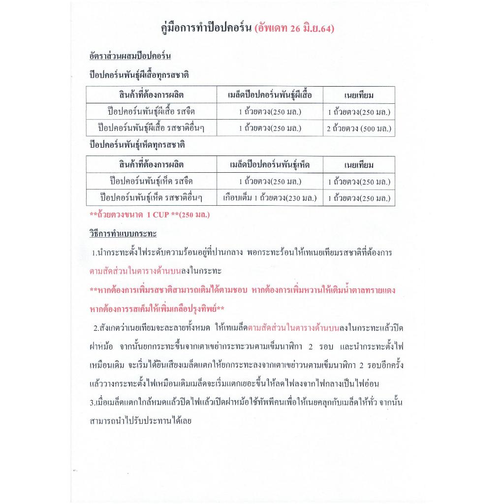เมล็ดป๊อปคอร์น มี 2 พันธุ์ (ผีเสื้อ/เห็ด) 250ก.-1กก. (Popcorn,เมล็ดข้าวโพด,เมล็ดทำข้าวโพดคั่วเกรด A) - รูปที่ 6