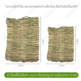 PETLUSCI ที่นอนหญ้าแห้ง เสื่อหญ้า รองพื้นกรงกินได้ ของเล่นลับฟันกระต่าย สำหรับ กระต่าย หนูตะเภา