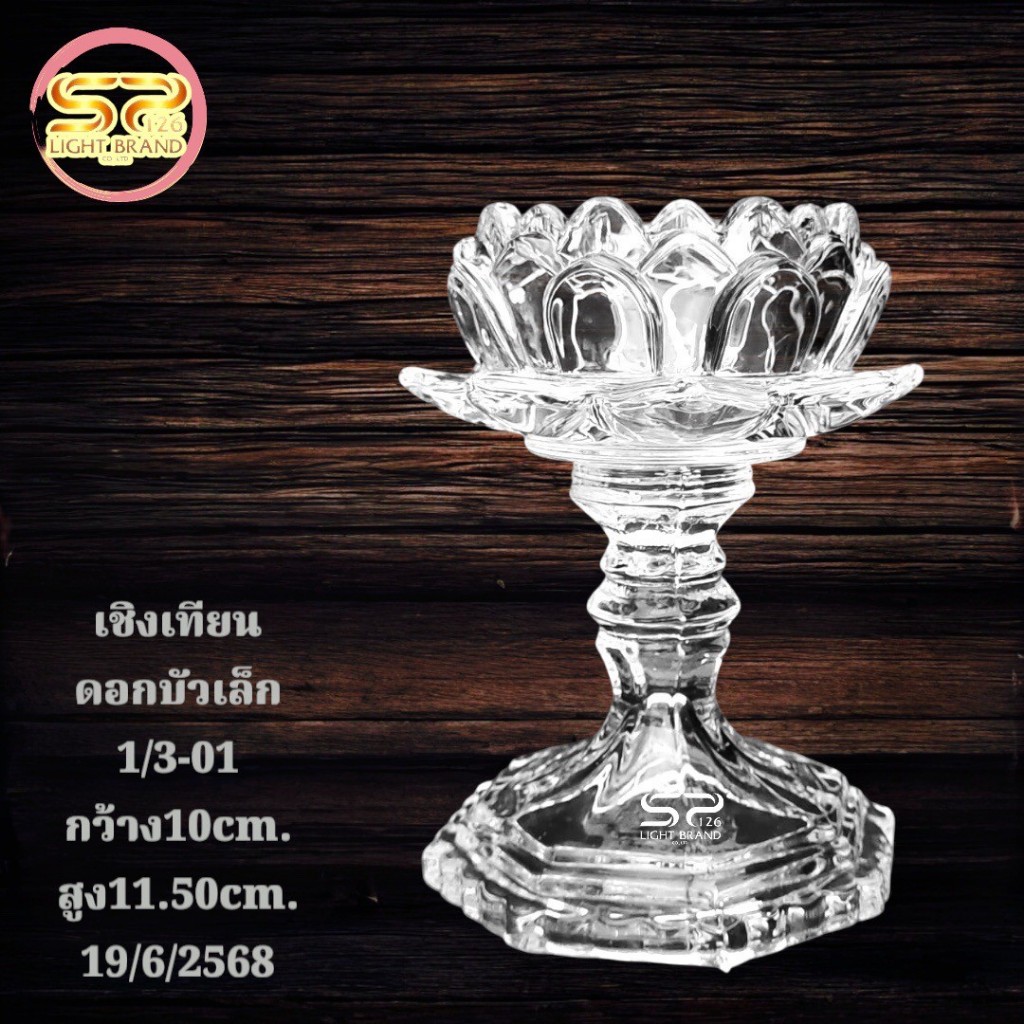 เชิงเทียนแก้ว สวยงาม เนื้อแก้วดี 𝐍𝐎.1/3-01  ▏𝐍𝐎.01/Y173  ▏𝐍𝐎.HY4217-0(ราคาต่อ 1 ชิ้น)