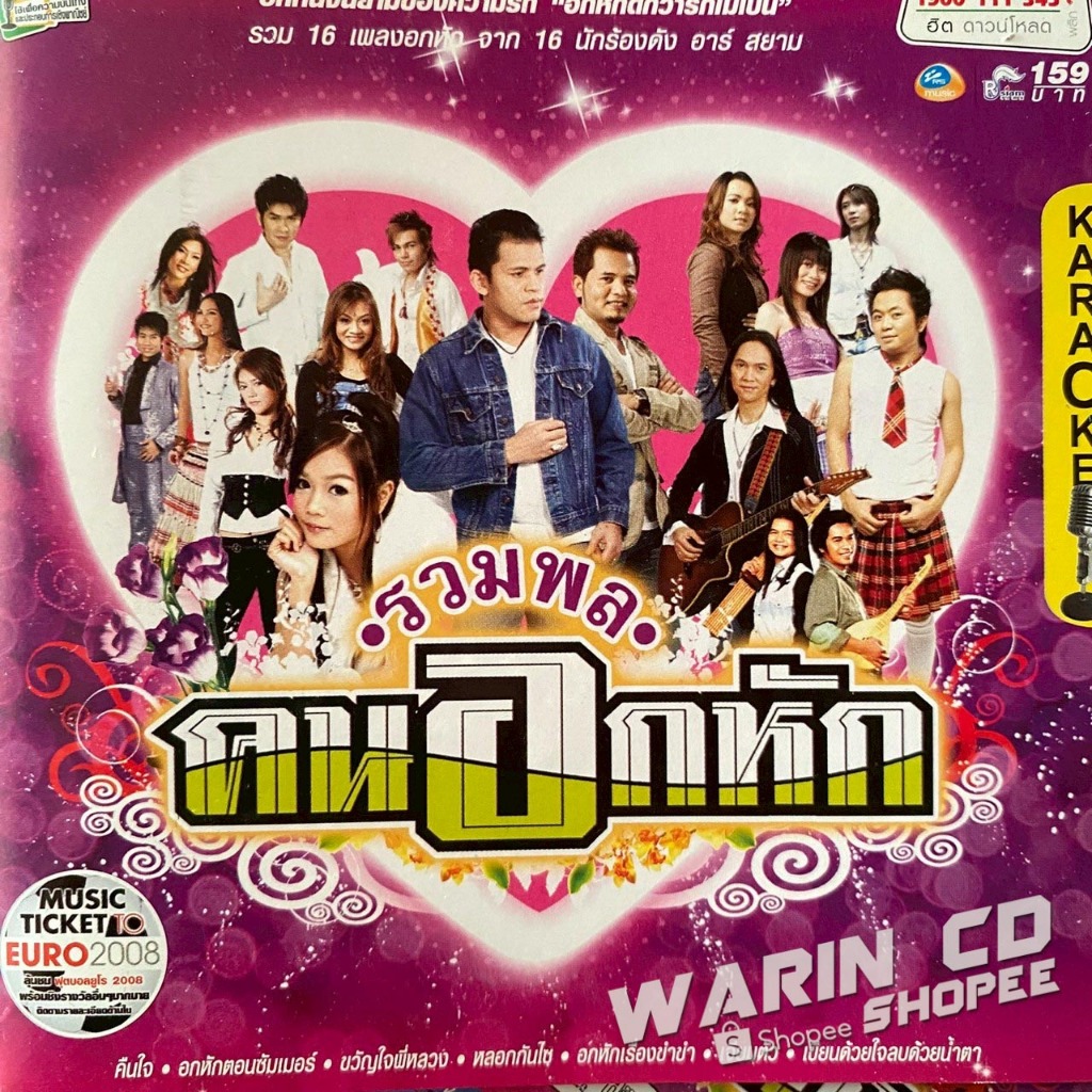 VCD อาร์สยาม ลูกทุ่ง รวมพลคนอกหัก