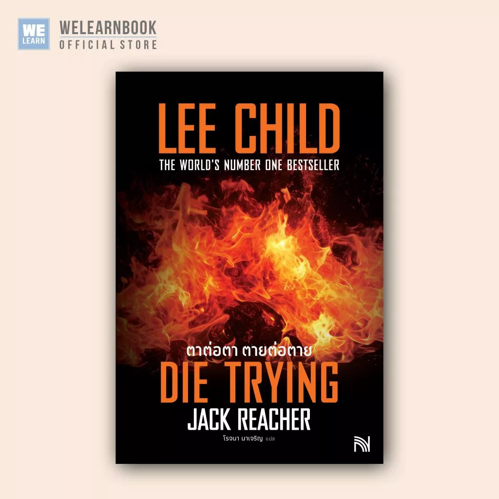ตาต่อตา ตายต่อตาย (Die Trying) [ฉบับปรับปรุง] #2 Jack Reacher Lee Child น้ำพุสำนักพิมพ์ welearnbook