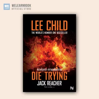 ตาต่อตา ตายต่อตาย (Die Trying) [ฉบับปรับปรุง] #2 Jack Reacher Lee Child น้ำพุสำนักพิมพ์ welearnbook