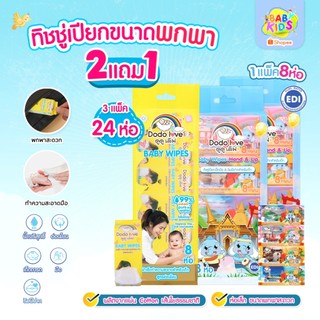 ทิชชู่เปียก เบบี้ ไวพส์ แฮนด์ แอนด์ ลิป ขนาดพกพา ผ้าเช็ดทำความสะอาด อ่านโยน 1แพ็ค 8ห่อ ขนาดแผ่นเท่าใหญ่ (ซื้อ 2 แถม1)
