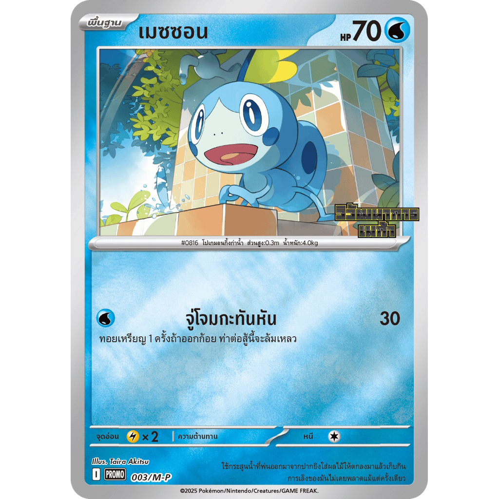 เมซซอน (Foil) PROMO 003/M-P ชุด MA1-P วิวัฒนาการเมก้า สเปเชียลเซ็ต (โปรโม 7-11) - การ์ดโปเกม่อน