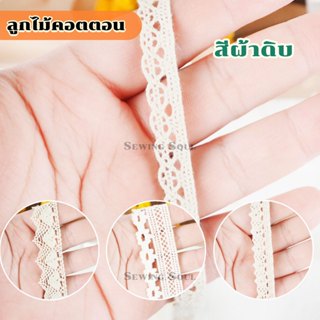 (ลายใหม่) ลูกไม้คอตตอน สีผ้าดิบ ขนาด 1.6 - 2.5 ซม. ขายตัดหลา
