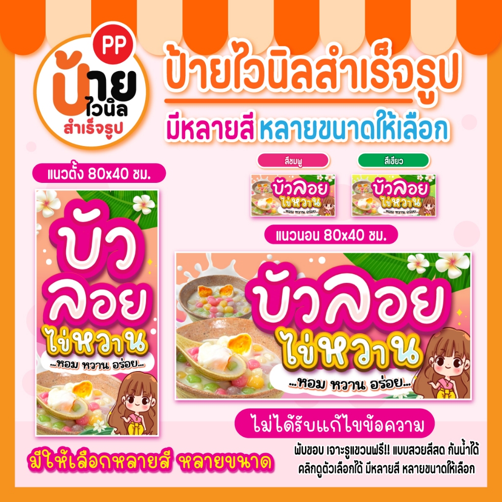 ป้ายบัวลอย ป้ายไวนิลบัวลอย ไข่หวาน สีสดคมชัด ผ้าหนากันน้ำได้ เจาะรูแขวนให้ พร้อมใช้งาน 178A1