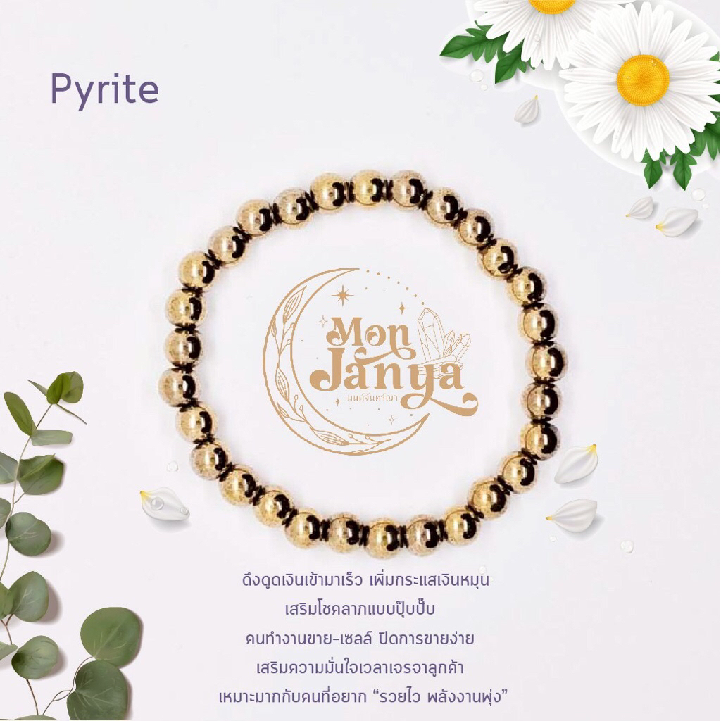 20. “ Pyrite (ไพไรต์) ” กำไลหินมงคล หินขนาด 6 mm สร้อยข้อมือ กำไลหิน Monjanya (มนต์จันทร์ญา)