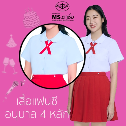 MS ตาชั่ง เสื้อแฟนซี_คอบัว 4 หลัก อนุบาล รอบอก 32-50 นิ้ว