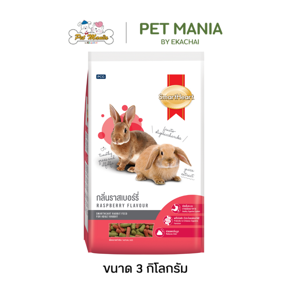 Smart Heart อาหารกระต่าย สมาร์ทฮาร์ท กลิ่นราสเบอร์รี่ 8RB57/3 ขนาด 3 กิโลกรัม