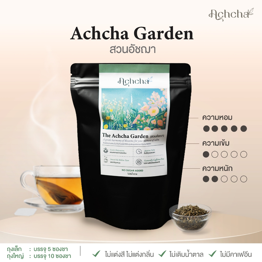 TISAANS Bedtime tea - Achcha Garden (สวนอัชฌา) - ชาดอกไม้ ชาใบหม่อน คาโมมายล์ ดอกไม้นานาชนิด