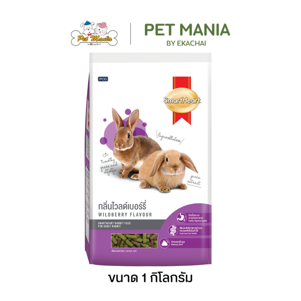 SmartHeart อาหารกระต่าย สมาร์ทฮาร์ท กลิ่นไวล์ดเบอร์รี่ 8RB78/1 ขนาด 1 กิโลกรัม