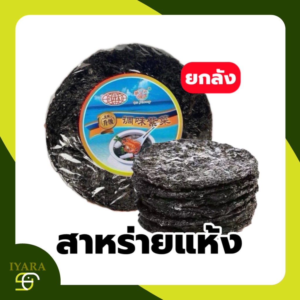 สาหร่ายแกงจืด สาหร่ายแห้ง ยกลัง (20แผ่นx6ห่อ) คละยี่ห้อ