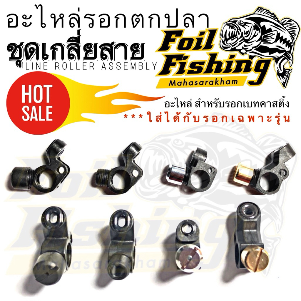 ชุดเกลี่ยสาย  ชุดเกลี่ยสายฝาครอบเขา ชุดเกลี่ยสายรอกเบทหยดน้ำ LINE ROLLER อะไหล่รอก รอกเบทคาสติ้ง ใส่ได้กับรอกเฉพาะรุ่น