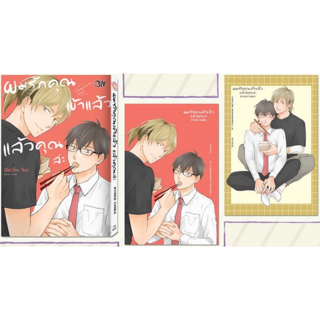 ผมรักคุณเข้าแล้ว แล้วคุณล่ะ