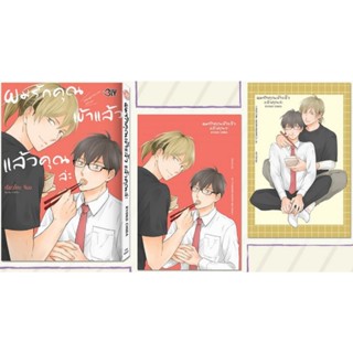 ผมรักคุณเข้าแล้ว แล้วคุณล่ะ