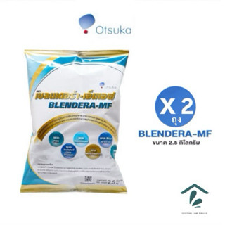 เบลนเดอร่า-เอ็มเอฟ 2.5 kg x 2 ถุง Bendera-mf อาหารทางการแพทย…