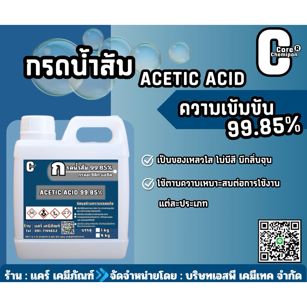 กรดน้ำส้ม  Acetic Acid 99.85% บรรจุ 1 kg.และ 4 kg.